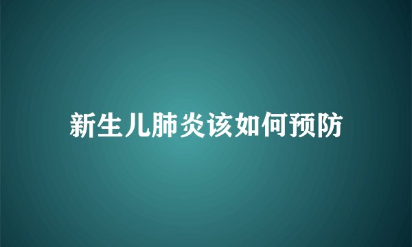 新生儿肺炎该如何预防