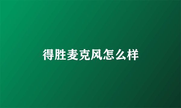 得胜麦克风怎么样