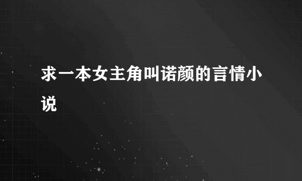 求一本女主角叫诺颜的言情小说