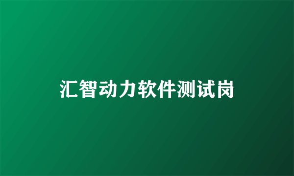 汇智动力软件测试岗