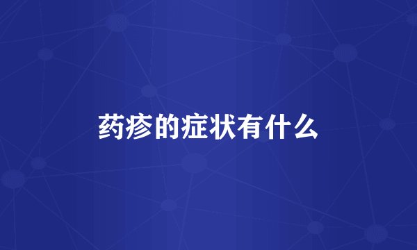药疹的症状有什么