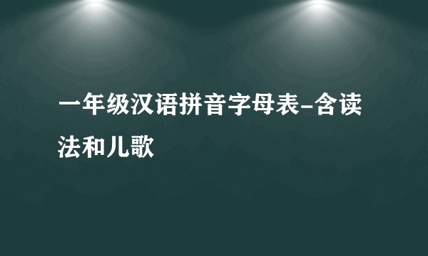 一年级汉语拼音字母表-含读法和儿歌