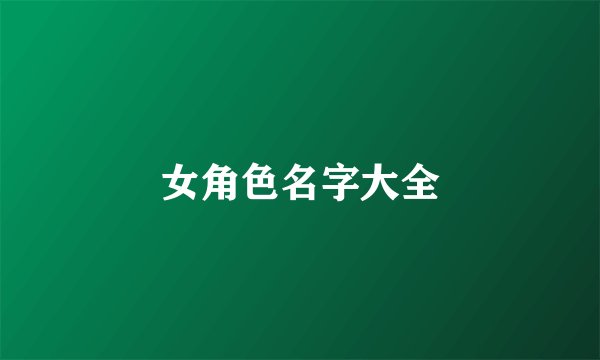 女角色名字大全
