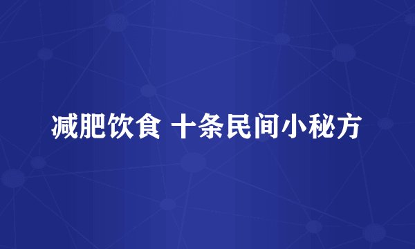 减肥饮食 十条民间小秘方