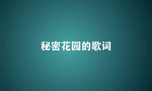秘密花园的歌词