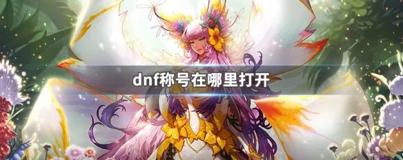 dnf称号在哪里打开