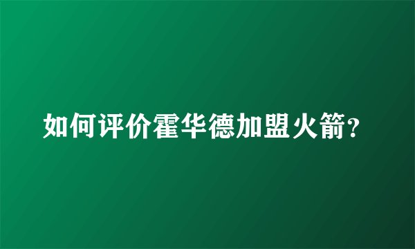 如何评价霍华德加盟火箭？