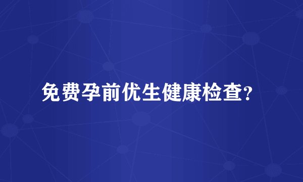 免费孕前优生健康检查?