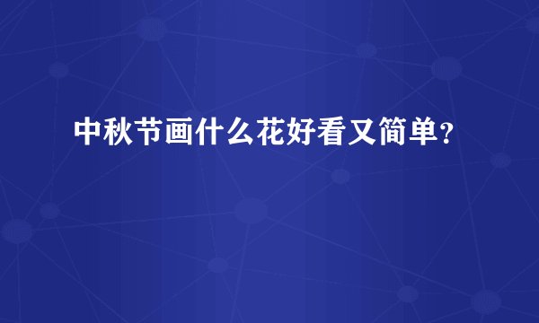 中秋节画什么花好看又简单？
