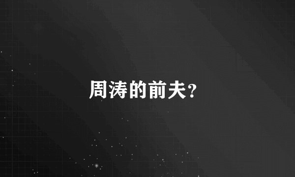 周涛的前夫？