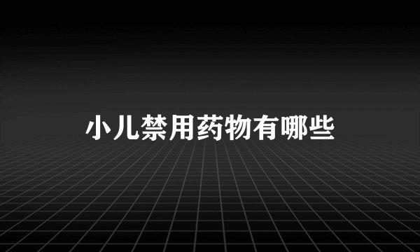 小儿禁用药物有哪些