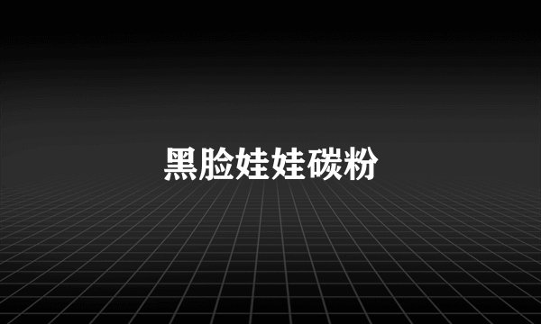 黑脸娃娃碳粉