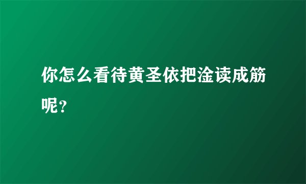 你怎么看待黄圣依把淦读成筋呢？