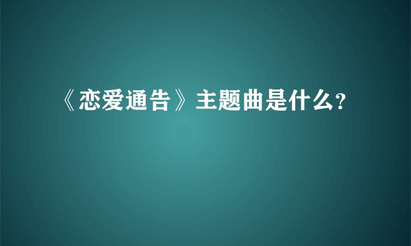 《恋爱通告》主题曲是什么？