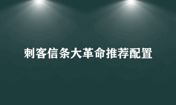 刺客信条大革命推荐配置