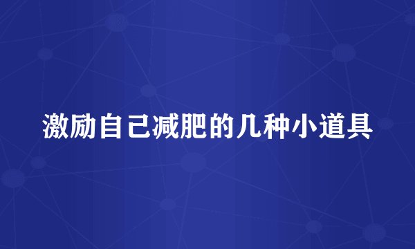 激励自己减肥的几种小道具
