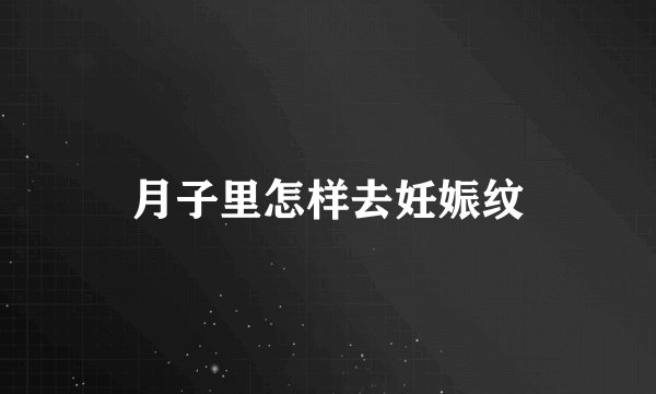月子里怎样去妊娠纹