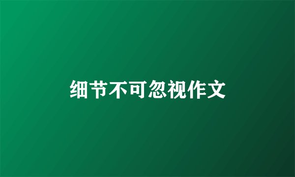 细节不可忽视作文
