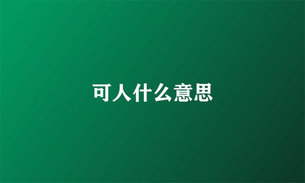 可人什么意思