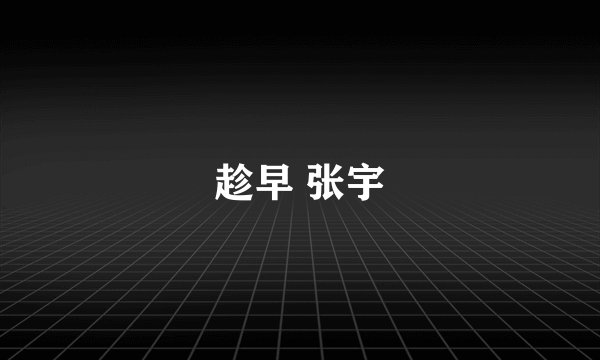 趁早 张宇