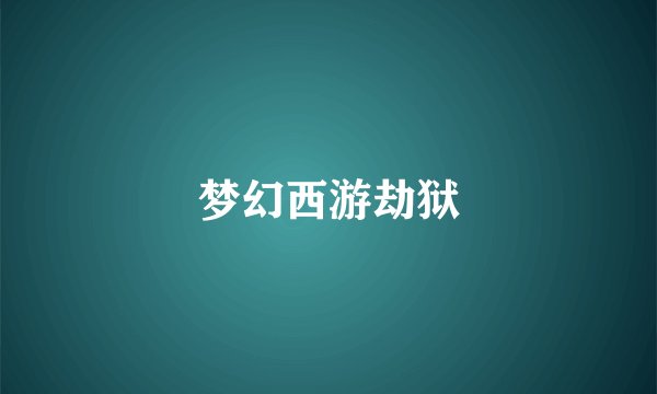 梦幻西游劫狱