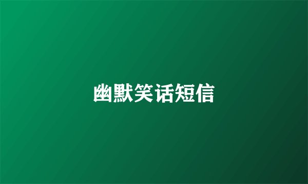 幽默笑话短信