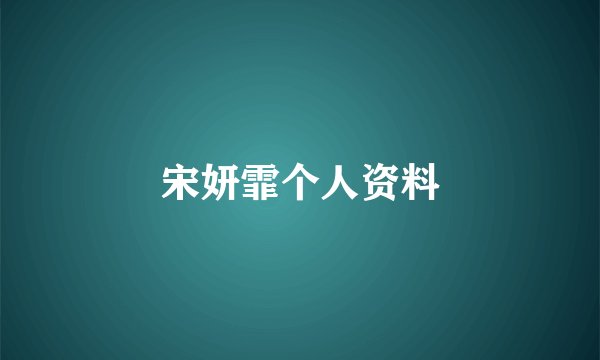 宋妍霏个人资料