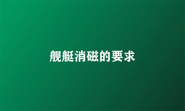 舰艇消磁的要求