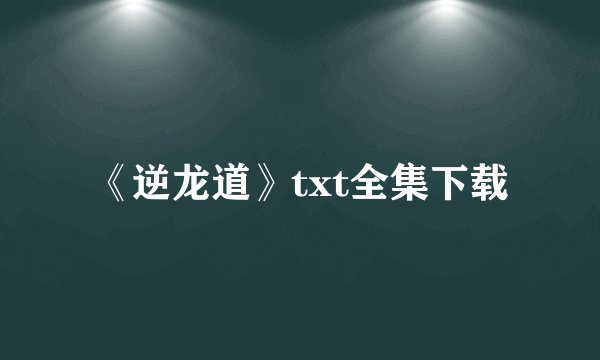 《逆龙道》txt全集下载