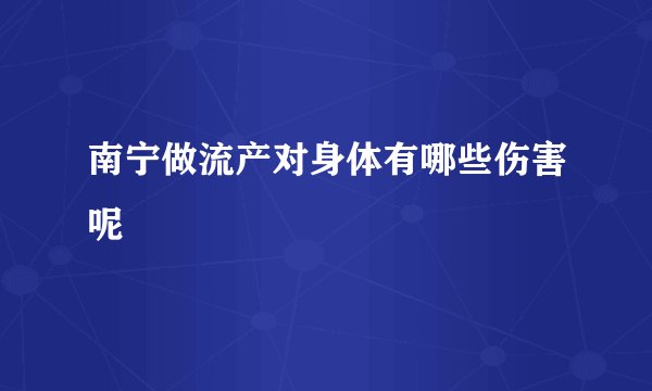 南宁做流产对身体有哪些伤害呢