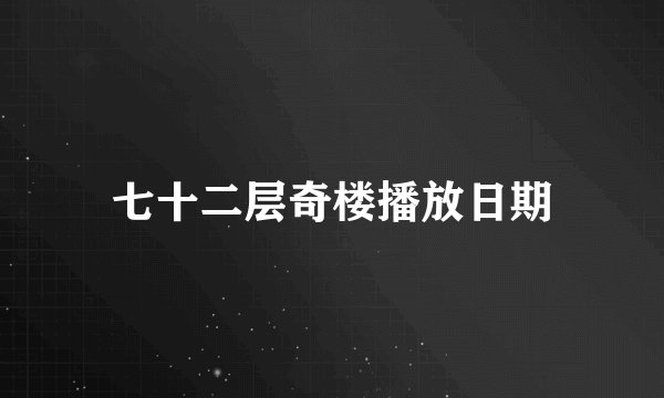 七十二层奇楼播放日期