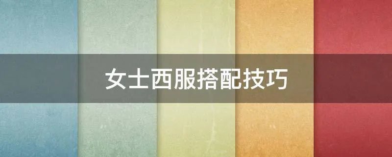 女士西服搭配技巧