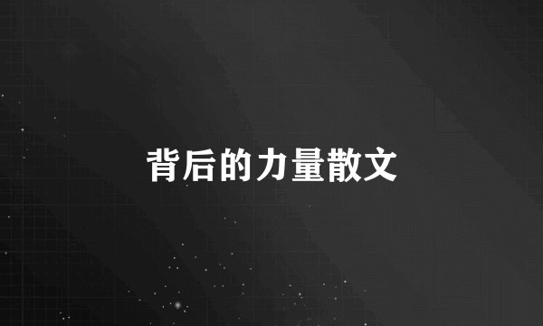 背后的力量散文
