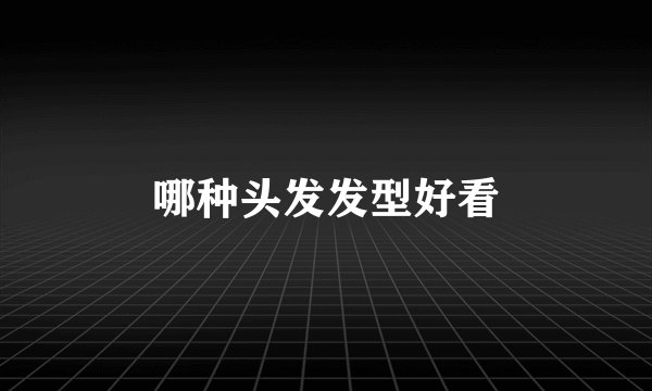 哪种头发发型好看