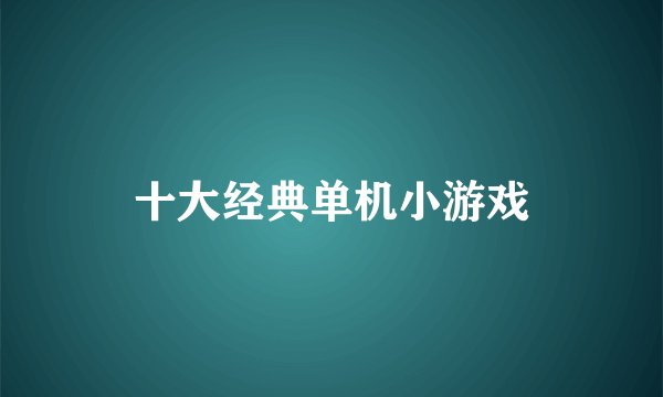 十大经典单机小游戏