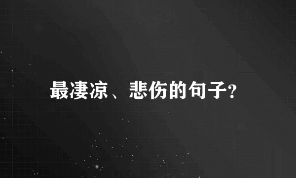 最凄凉、悲伤的句子？