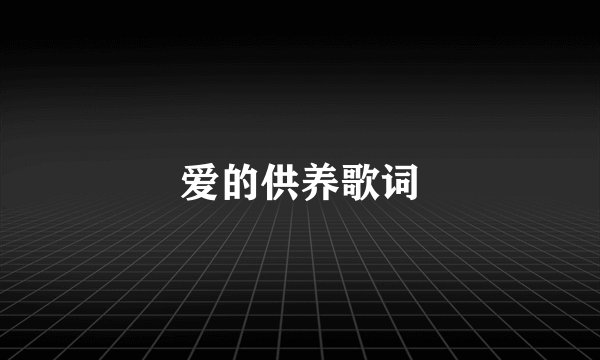 爱的供养歌词