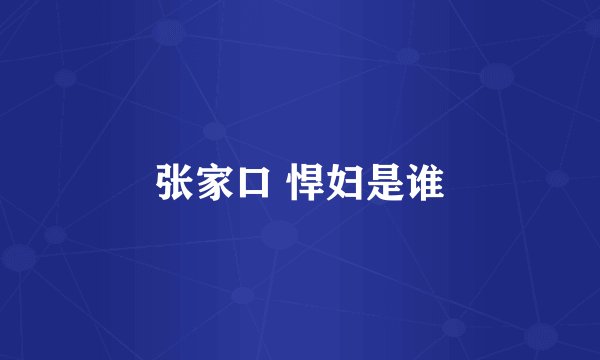 张家口 悍妇是谁