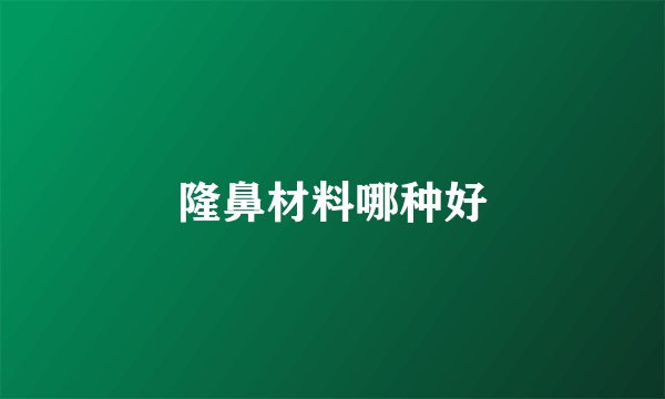 隆鼻材料哪种好