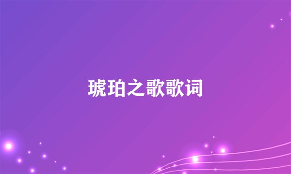 琥珀之歌歌词