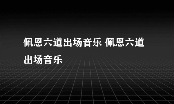 佩恩六道出场音乐 佩恩六道出场音乐