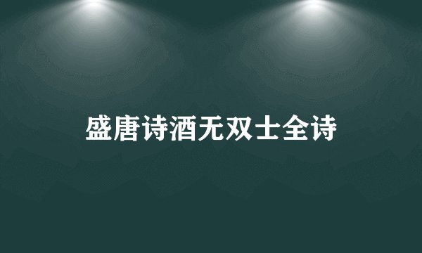 盛唐诗酒无双士全诗