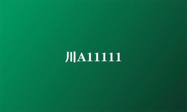 川A11111