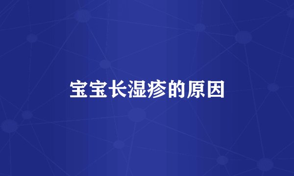 宝宝长湿疹的原因