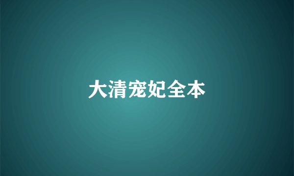 大清宠妃全本