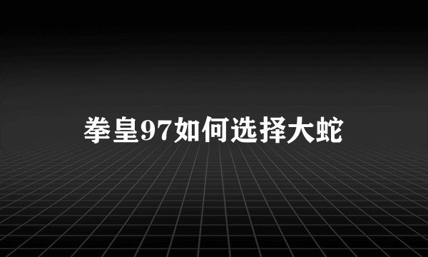 拳皇97如何选择大蛇
