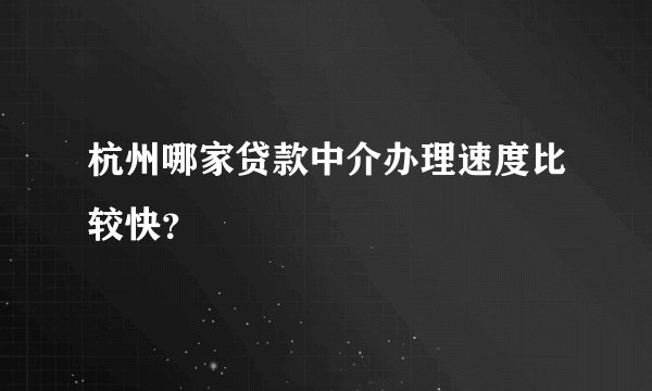 杭州哪家贷款中介办理速度比较快？