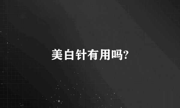 美白针有用吗?