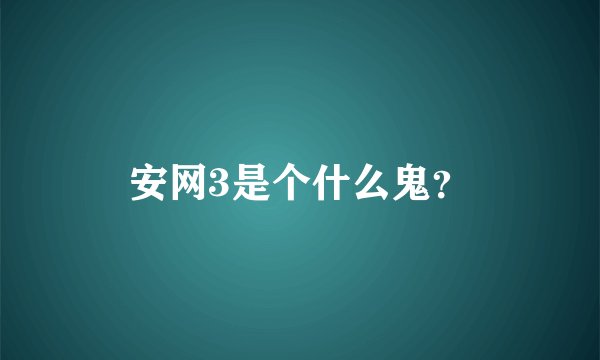 安网3是个什么鬼？