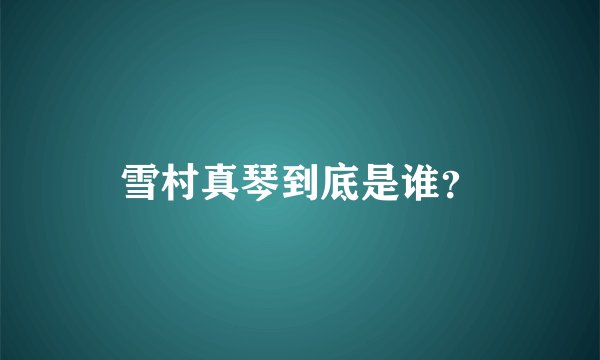 雪村真琴到底是谁?